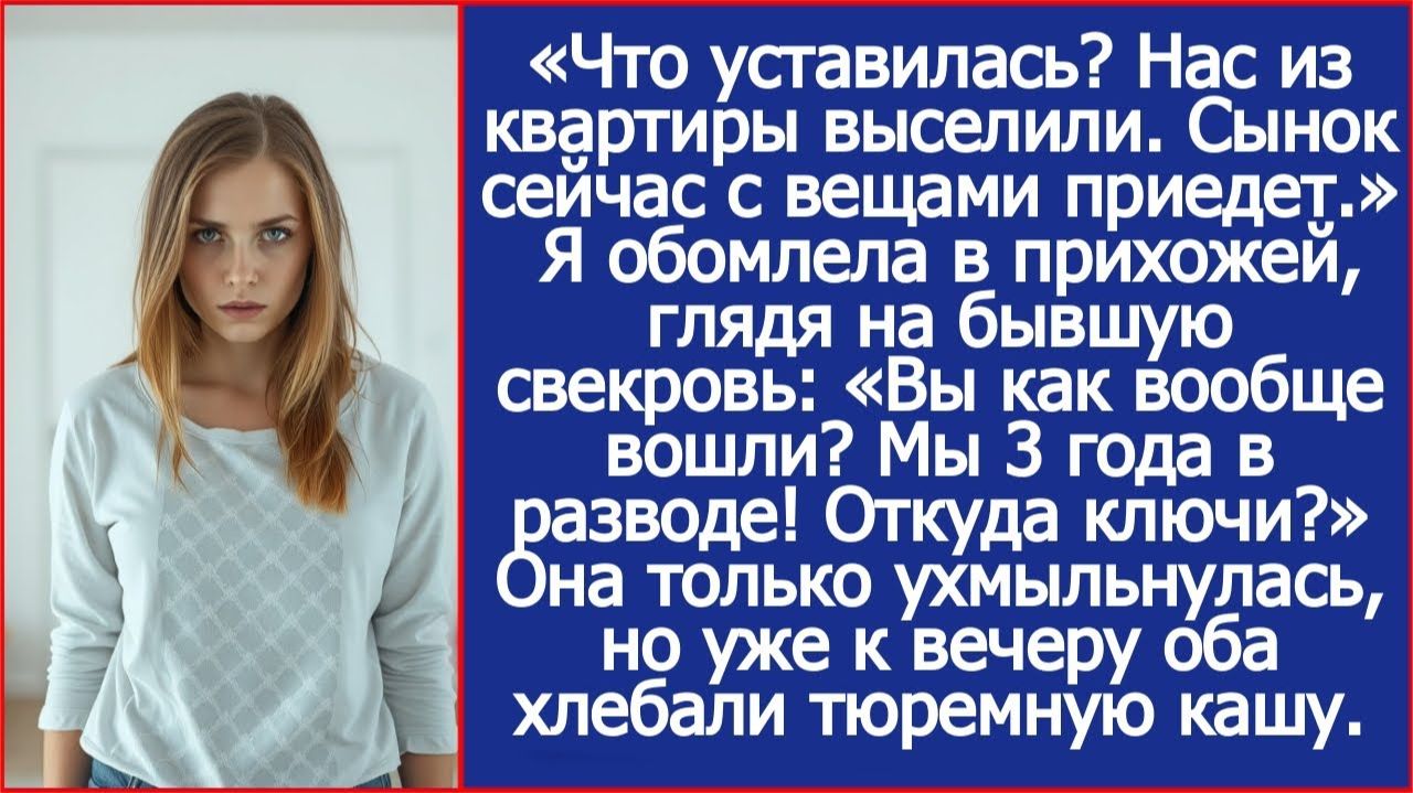 Вы как вообще вошли? Мы 3 года в разводе! Откуда ключи? | ИСТОРИИ ИЗ ЖИЗНИ | АУДИО РАССКАЗЫ смотреть онлайн