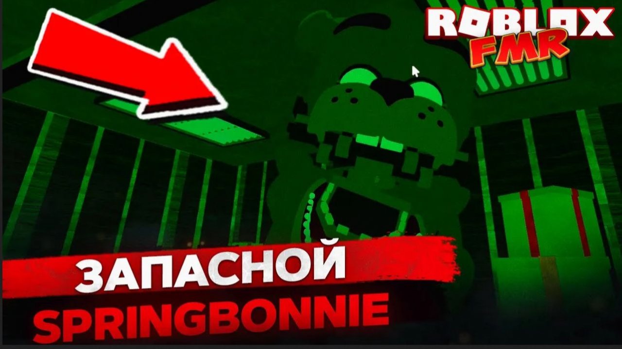 👀 Обзор нового аниматроника Тень SpringBonnie в Roblox FMR — ТОП анимации и скримеры!