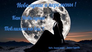 Таро расклад ✨НОВОЛУНИЕ И ПЕРЕМЕНЫ 💯 КАК НОВОЛУНИЕ ПОВЛИЯЕТ НА ВАС ❓💯#таро #tarot