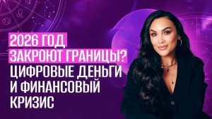 2026 год ЗАКРОЮТ ГРАНИЦЫ? ЦИФРОВЫЕ ДЕНЬГИ И финансовый КРИЗИС