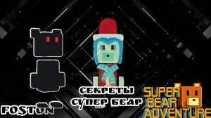секреты super bear adventure
