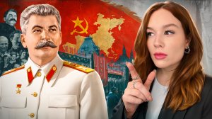 Сталин: Герой или Тиран?