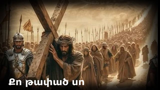 Ax du im ter Ախ Դու ես իմ Տերը Արմեն Աթանեսյան