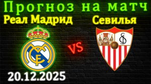Реал Мадрид - Севилья прогноз на матч 20.12.25 #реалмадрид #севилья #прогноз #футбол #лалига #реал
