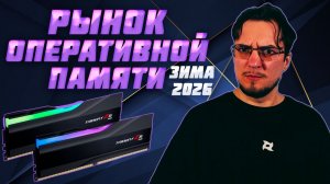 Рынок ОПЕРАТИВНОЙ ПАМЯТИ | ЗИМА 2026 | Какую ОПЕРАТИВНУЮ ПАМЯТЬ ВЫБРАТЬ выбрать