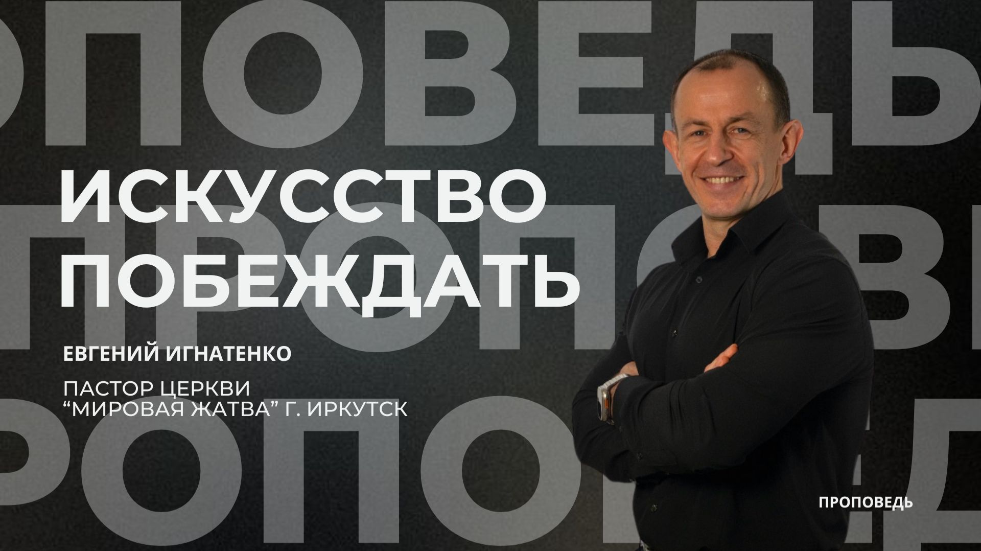 Искусство побеждать  14.12.25  Евгений Игнатенко
