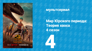 Мир Юрского периода: Теория хаоса 4 сезон 4 серия «Ctrl + F» (мультсериал, 2025)