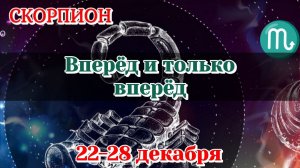 СКОРПИОН♏️ 22-28 ДЕКАБРЯ ТАРО ПРОГНОЗ/РАСКЛАД НА НЕДЕЛЮ/КАРТЫ ТАРО