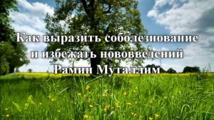 Как выразить соболезнование и избежать нововведений  Рамин Муталлим