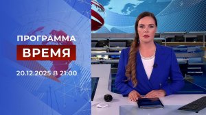 Выпуск программы "Время" от 20.12.2025