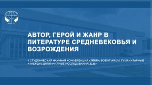 АВТОР, ГЕРОЙ И ЖАНР В ЛИТЕРАТУРЕ СРЕДНЕВЕКОВЬЯ И ВОЗРОЖДЕНИЯ