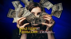 ХАД ОДАРИТ ДЕНЬГАМИ…СИЛЬНО.. ДЛЯ ВСЕХ..