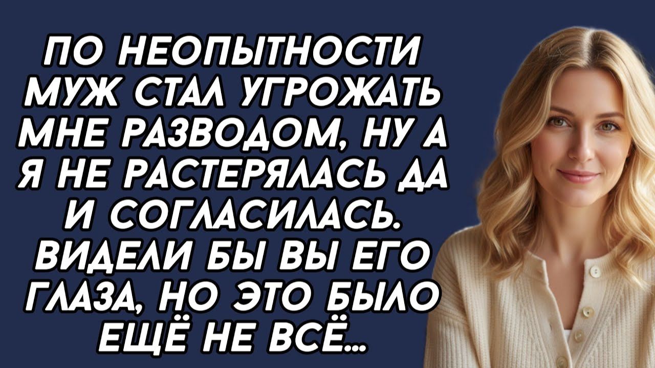 Истории из жизни|МУЖ стал угрожать мне|Аудио рассказы|Аудиокниги слушать онлайн|Жизненные истории смотреть онлайн