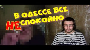 578. В Одессе все НЕспокойно.