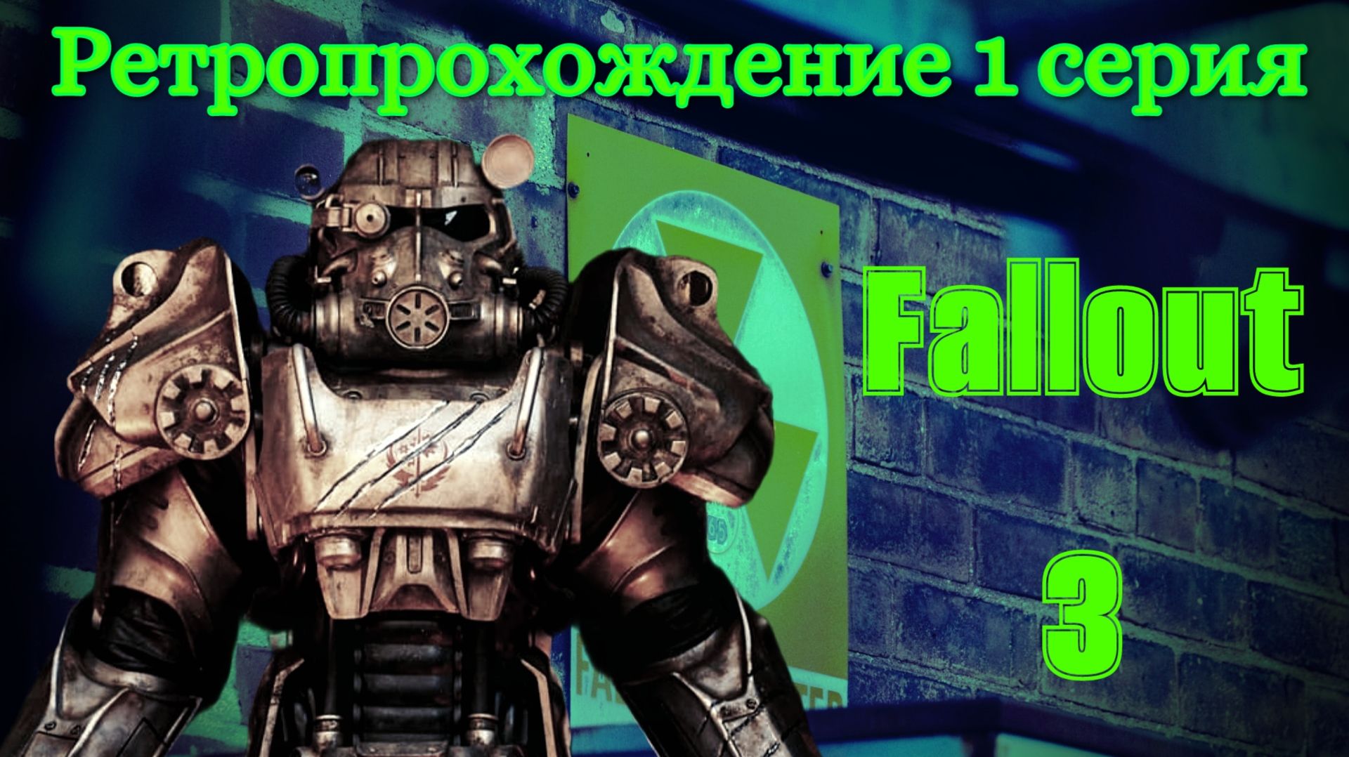 Fallout 3 ретропрохождение и обзор 1 серия