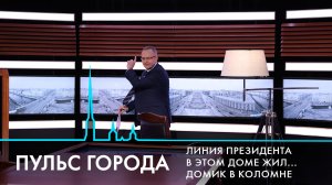 Пульс города. Прямая линия Президента, 200 лет со дня восстания декабристов, судьба Коломны