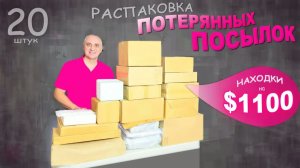Много подарков! Почти в каждой коробке дорогие и хорошие находки! Распаковка потерянных посылок