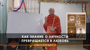 Как знание о Личности превращается в Любовь - Е.М. Ватсала прабху