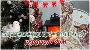 Новогодний уют, украшаем дом к новому году, создаем праздничное настроение