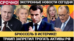 СЕНСАЦИЯ в Брюсселе паника! $19 триллионов — Россия требует всё обратно! Euroclear ждёт крах!