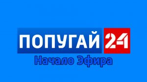 Начало Эфира | Попугай 24 (18.12.2025)