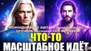 ВНИМАНИЕ! ГРЯДЁТ ГРАНДИОЗНОЕ! | Командующий Аштар ПРЕДУПРЕЖДАЕТ! И СРОЧНОЕ ПОСЛАНИЕ Сен-Жермена!
