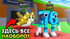 УКРАДИ БРЕЙНРОТ😱Здесь всё НАОБОРОТ… ЗАПРЕЩЁННЫЙ Сервер в Steal a Brainrot!