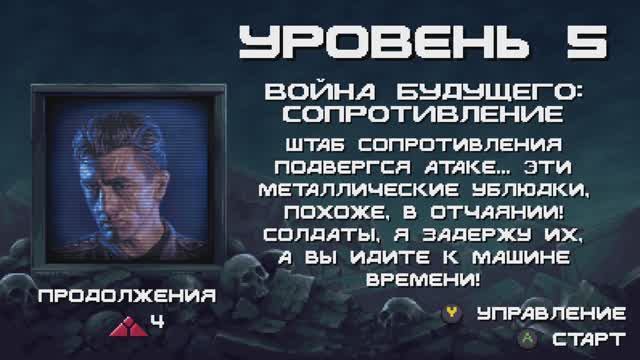 Terminator 2D: NO FATE [RUS, без комментариев]. Часть 5: Война будущего: Сопротивление.