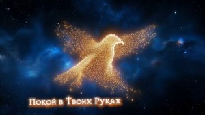 Покой в Твоих Руках ✝️#Christian #chillout