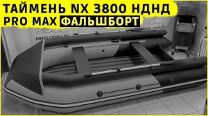 Таймень NX 3800 НДНД PRO MAX фальшборт фартук