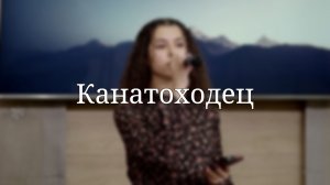 «Канатоходец» — Христианские песни