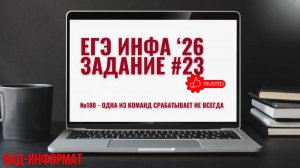 №180 - одна из команд срабатывает не всегда