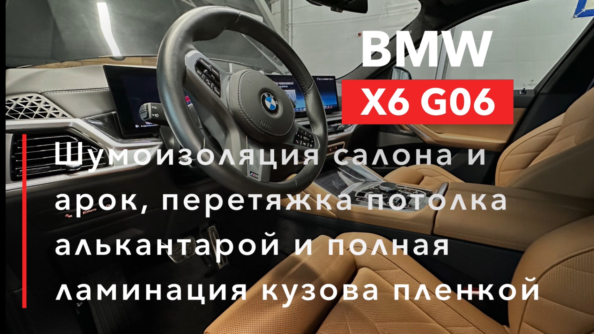 BMW X6 Шумоизоляция, потолок в алькантару и ламинация кузова пленкой смотреть онлайн
