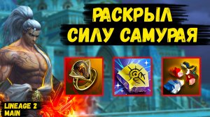 РАСКРЫВАЮ СИЛУ САМУРАЯ! Начал ЗАКРЫВАТЬ контент БЕЗ ДОНАТА в Lineage 2 Main. 3 серия.