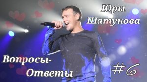 #6 Вопросы - ответы Ю. Шатунова.