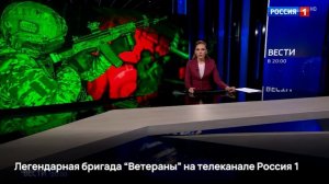 Легендарная бригада «Ветераны» — в эфире телеканала «Россия 1»