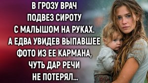 В грозу врач подвез сироту с малышом на руках. А едва увидев выпавшее фото…