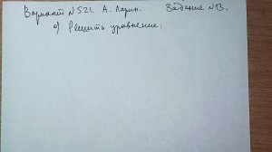 Вариант №521 А. Ларин. Задание №13.