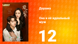 Она и её идеальный муж 1 сезон 12 серия
