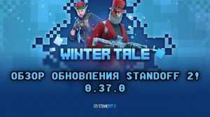 ОБЗОР ОБНОВЛЕНИЯ STANDOFF 2! 0.37.0 - WINTER TALE