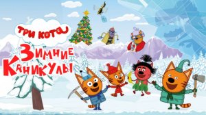 Мультфильм - Три кота. Зимние каникулы (2024) Северные приключения