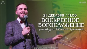 ВОСКРЕСНОЕ БОГОСЛУЖЕНИЕ / ЕВГЕНИЙ ЕРМОЛАЕВ / "СВЕТ ПРОБУЖДЕНИЯ" БАРНАУЛ