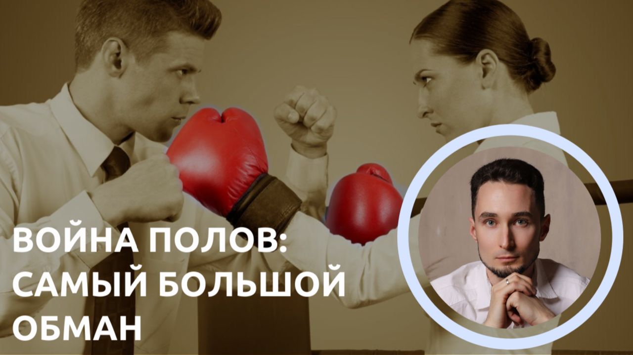 Гендерная война: самый большой обман смотреть онлайн