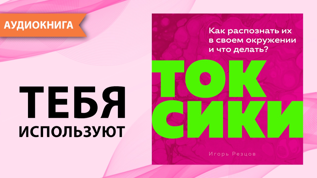 Токсики. Как распознать их в своем окружении и что делать? Игорь Резцов [Аудиокнига] смотреть онлайн