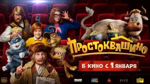 Кинозал ДК приглашает с 1 января на фильм-сказку "ПРОСТОКВАШИНО" 2D, 6+, 100 мин. Пушкинская карта