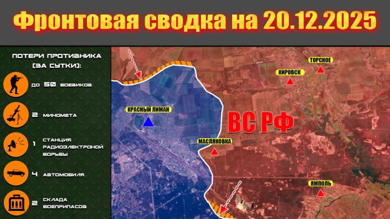 Обстановка в зоне СВО и карта боевых действий на Украине сегодня 20.12.2025 смотреть онлайн