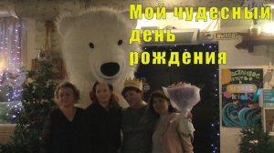 МОЙ ЧУДЕСНЫЙ ДЕНЬ РОЖДЕНИЯ/ 15 декабря 2025
