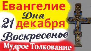 21 Декабря Воскресенье Евангелие 2025. Мудрое Толкование (краткое 10 мин) Евангелие  21.12.2025 года