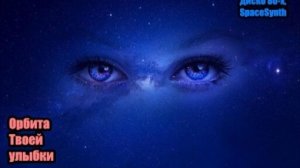 DJ Segen(Илья Киселев) Орбита Твоей улыбки(Мегамикс, диско 80-х, SpaceSynth)