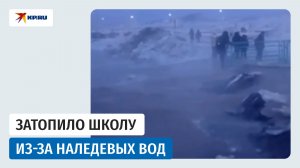 В Туве наледевые воды затопили улицы и школу